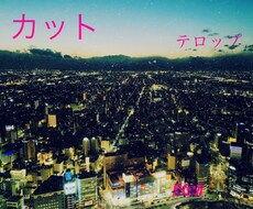 動画編集代行、動画制作承ります イメージ1