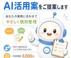 業務の悩みを聞きAI活用案を提案します あなたの業務に合うAI活用法を個別整理