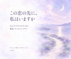 お二人の恋のこれからをチャネリングで視ます 片思いも複雑な恋も。恋のこれからを霊視でやさしく照らします