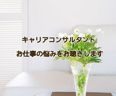 キャリアコンサルタント　お仕事の悩みをお聴きします イメージ1