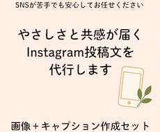 インスタ投稿代行｜やさしい言葉をお届けします イメージ1