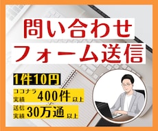 問い合わせフォームへの営業を代行します イメージ1