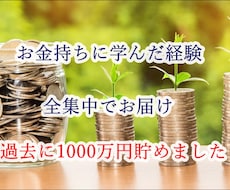 お金持ちに学んだお金の節約や上手な貯金、教えます お金のお悩みにお答えします。節約やお金のことをお伝えします。