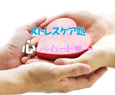 ストレスケアのお手伝いをします イメージ1