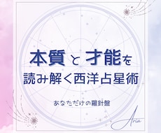 ホロスコープ総合鑑定☆本質と才能を読み解きます イメージ1