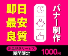 即日最安！高品質で魅了的なバナーを作成致します イメージ1