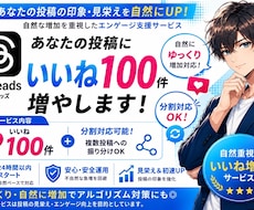 Threads自然にいいね100増加します イメージ1