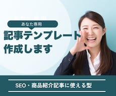 あなた専用の記事テンプレートを作成します イメージ1
