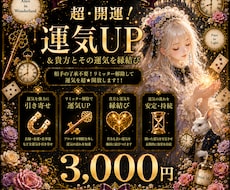 超・開運！運気UP＆貴方とその運気を縁結びします 相手の了承不要！リミッター解除して運気を超★開放します！！