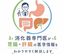消化器専門医が胃腸・肝臓の疑問に答えます イメージ1