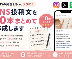 SNS投稿文を10本まとめて作成します イメージ1