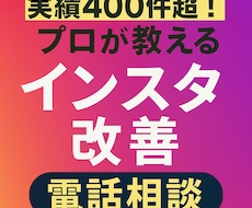 実績400件超！インスタ活用相談ます イメージ1