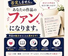 貴方の作品のファンになります 一人の読者として、あなたの作品を全力で楽しみます。