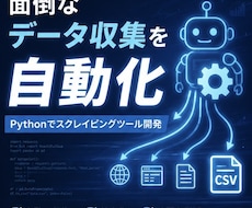Pythonでスクレイピングツールを作ります