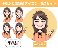 表情・ポーズ違いのアイコン『5セット』描きます SNS・ブログ・挿絵などのイラストに♪ゆるふわ似顔絵！