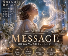 今のあなたに必要な霊的存在から言葉を届けます イメージ1
