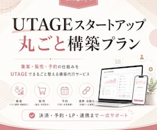 6月限定価格｜UTAGE丸ごと構築します イメージ1