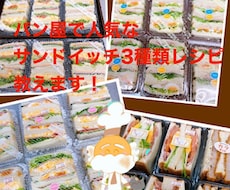 パン屋で人気なサンドイッチ3種類レシピ教えます こだわりサンドイッチを覚えて夢のサンドイッチ屋を開こう！