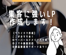 集客できるランディングページ制作いたします イメージ1