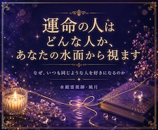 運命の人はどんな人か、あなたの水面から視ます イメージ1