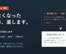 動かないExcelマクロを調査・修正します イメージ1