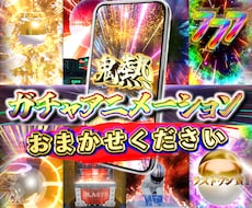 ガチャ演出動画を制作致します ガチャ演出動画のアニメーションを制作致します