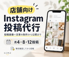 お店のInstagram投稿を月4回代行します イメージ1
