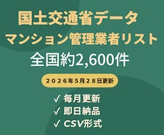 国土交通省マンション管理業者のリストを販売します 全国2,576件｜毎月更新・即日納品・CSV形式