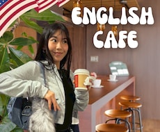楽しく丁寧に！英会話教えます コーヒー片手にゆるっと英会話しませんか？( ´∀｀)