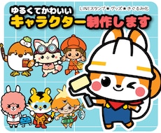 企業・店舗顔になるマスコットキャラクター作成します 企業店舗ゆるかわキャラクター制作依頼・発注はお任せください！