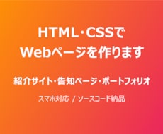 HTML・CSSでWebページを作ります イメージ1