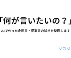 AIで作った企画書・提案書を整理します イメージ1