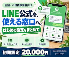 LINE公式アカウントの初期設定を整えます イメージ1