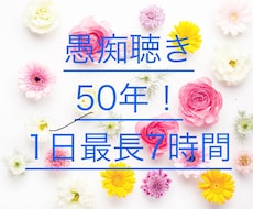 愚痴を聴いて50年！あらゆる愚痴をお聴きします イメージ1