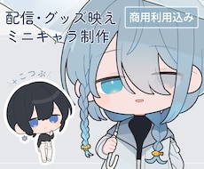 配信・グッズ映えするミニキャラ(SD)制作します 商用利用込み◎ 配信者・Vtuber・クリエイター様向け