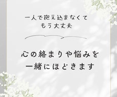 心の絡まりや悩みを一緒にほどきます イメージ1
