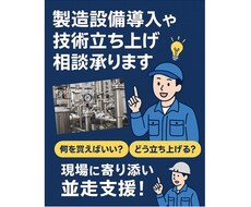 設備導入や技術立ち上げを成功に導く相談を承ります イメージ1