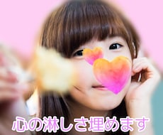 淋しがり屋さん★色々お話し聞きます イメージ1