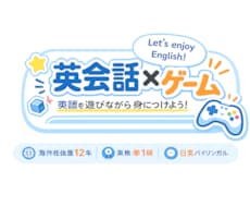 楽しくゲームをしながら英会話をします イメージ1