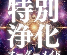 オーダーメイド浄化 運気を全方向から好転させます 恋愛・お金・人間関係・仕事 全てのお悩みを焼き祓う徹底浄化