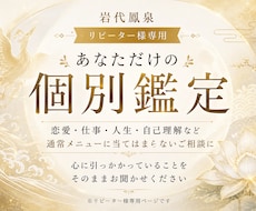 リピーター様専用｜個別のお悩みを生口で読み解きます イメージ1
