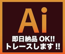 粗い画像や手書きのイラストをAiデータ化いたします イメージ1