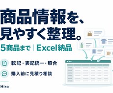 商品情報5件まで整理してExcelに入力します イメージ1