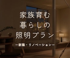 家族の笑顔と健康を育む家づくりを照明で叶えます 照明計画のセカンドオピニオンで暮らしに寄り添う光環境へ