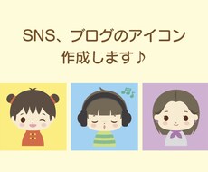 ほっこりかわいいアイコン作成します