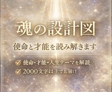 魂の設計図：使命と才能を読み解きますます イメージ1