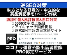逆SEO対策に寄与！誹謗中傷&風評被害対策します あなたの味方となる好意的／中立的な5000文字の1記事提供