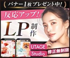 月2名限定割引！女性に刺さるセールスLP制作します UTAGE・Studio｜修正無制限・原稿サポート