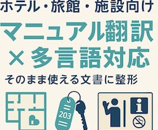 ホテル・旅館・施設のマニュアル翻訳書類作ります イメージ1