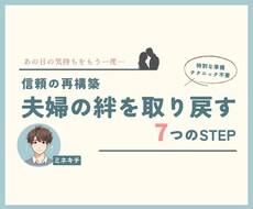 夫婦仲改善❗️パートナーの信頼関係変わります イメージ1